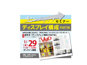 1月オンラインVMDセミナーアップしました